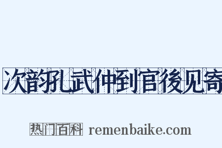 次韵孔武仲到官後见寄是什么意思的图片
